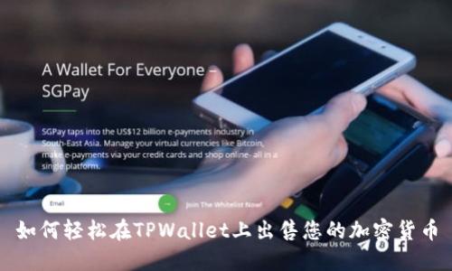 如何轻松在TPWallet上出售您的加密货币